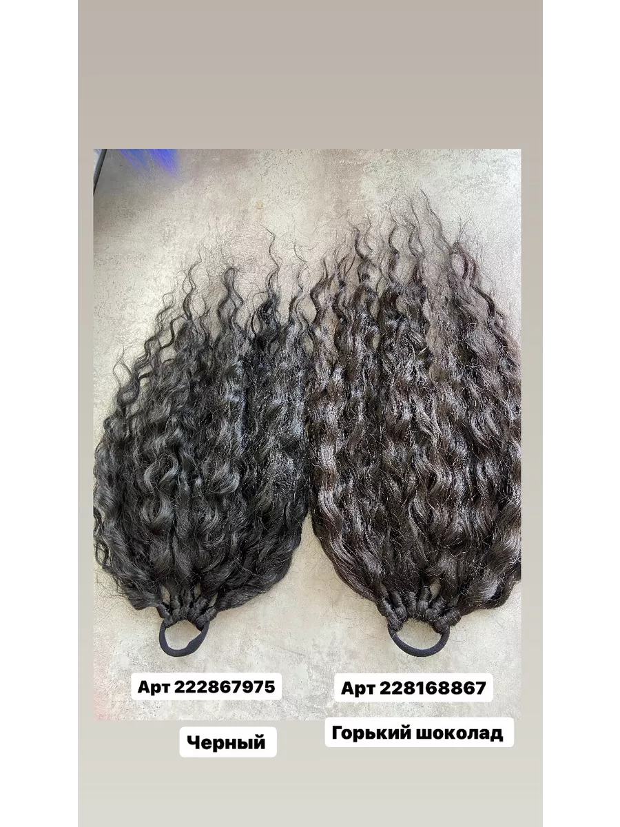 Кудрявый хвост на резинке